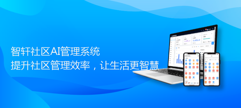 社区AI管理系统